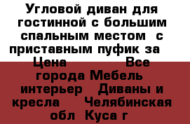 Угловой диван для гостинной с большим спальным местом, с приставным пуфик за  › Цена ­ 26 000 - Все города Мебель, интерьер » Диваны и кресла   . Челябинская обл.,Куса г.